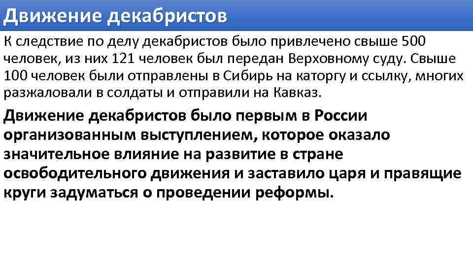Движение декабристов К следствие по делу декабристов было привлечено свыше 500 человек, из них