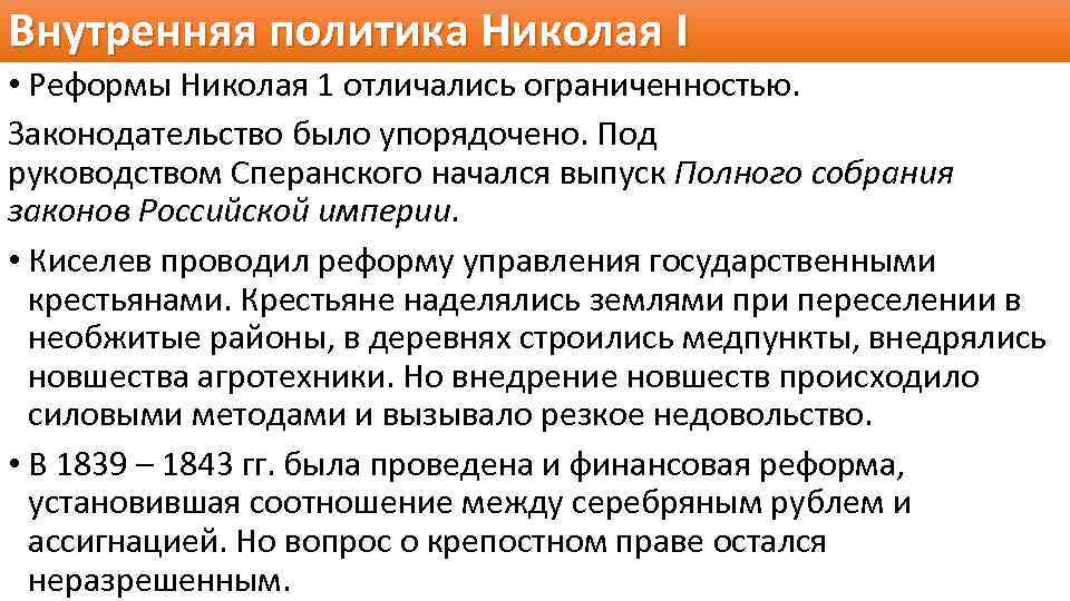 Внутренняя политика Николая I • Реформы Николая 1 отличались ограниченностью. Законодательство было упорядочено. Под