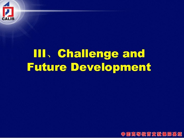 III、Challenge and Future Development 