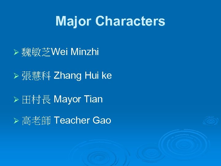Major Characters Ø 魏敏芝Wei Minzhi Ø 張慧科 Zhang Hui ke Ø 田村長 Mayor Tian