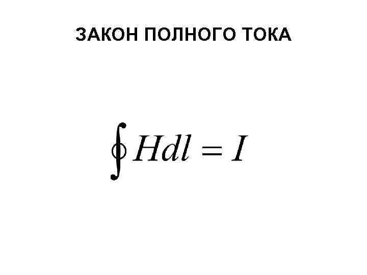 Закон полного. Закон полного тока. Формула полного тока. Выражение закона полного тока. Закон полного тока определяется выражением.