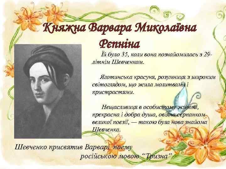 Княжна Варвара Миколаївна Рєпніна Їй було 35, коли вона познайомилась з 29 літнім Шевченком.