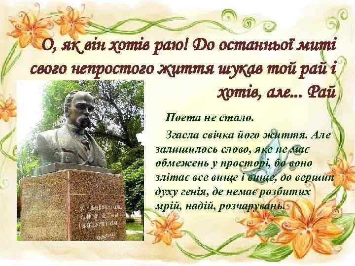 О, як він хотів раю! До останньої миті свого непростого життя шукав той рай