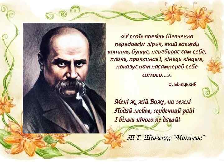  «У своїх поезіях Шевченко передовсім лірик, який завжди кипить, бушує, перебиває сам себе,