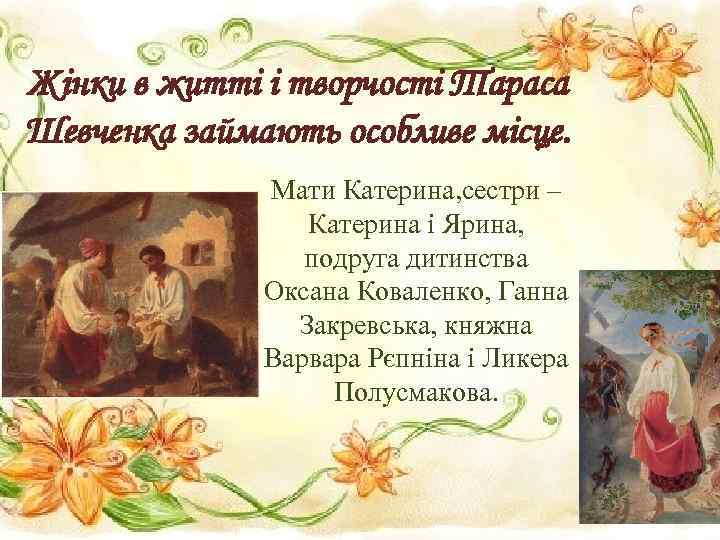 Жінки в житті і творчості Тараса Шевченка займають особливе місце. Мати Катерина, сестри –