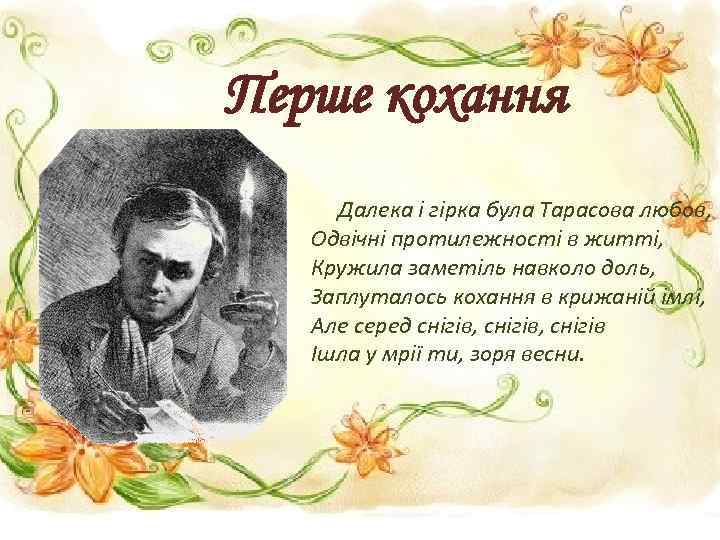 Перше кохання Далека і гірка була Тарасова любов, Одвічні протилежності в житті, Кружила заметіль