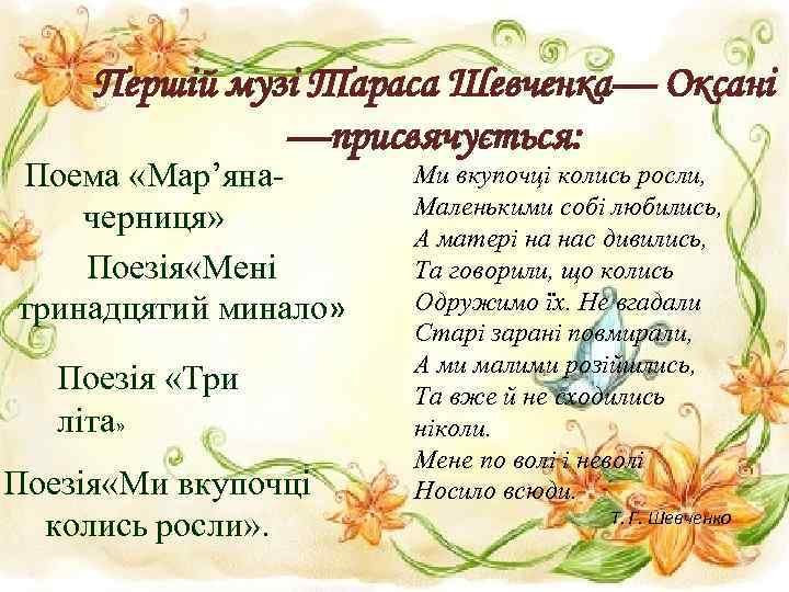 Першій музі Тараса Шевченка— Оксані —присвячується: Поема «Мар’яначерниця» Поезія «Мені тринадцятий минало» Поезія «Три