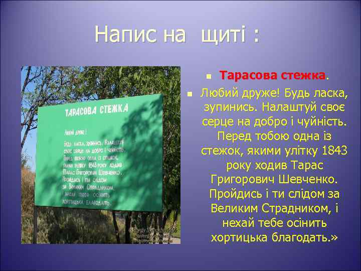 Напис на щиті : Тарасова стежка. Любий друже! Будь ласка, зупинись. Налаштуй своє серце