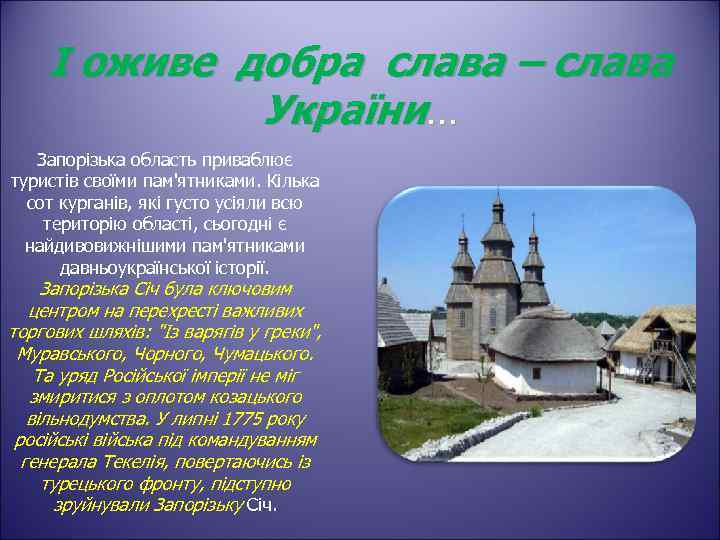 І оживе добра слава – слава України… Запорізька область приваблює туристів своїми пам'ятниками. Кілька