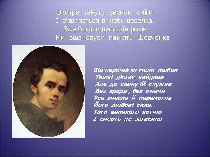 Вкотре тануть весною сніги І з'являється в небі веселка. Вже багато десятків років Ми