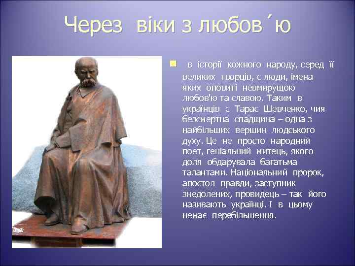 Через віки з любов´ю n в історії кожного народу, серед її великих творців, є