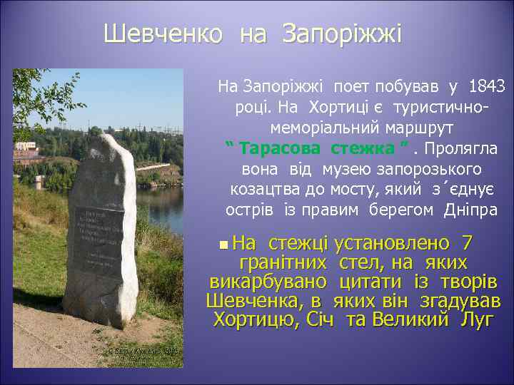 Шевченко на Запоріжжі На Запоріжжі поет побував у 1843 році. На Хортиці є туристичномеморіальний