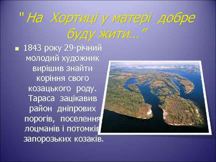 “ На Хортиці у матері добре буду жити…” n 1843 року 29 -річний молодий