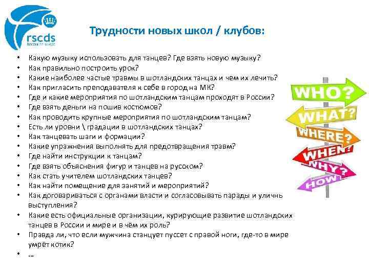 Трудности новых школ / клубов: • • • • • Какую музыку использовать для