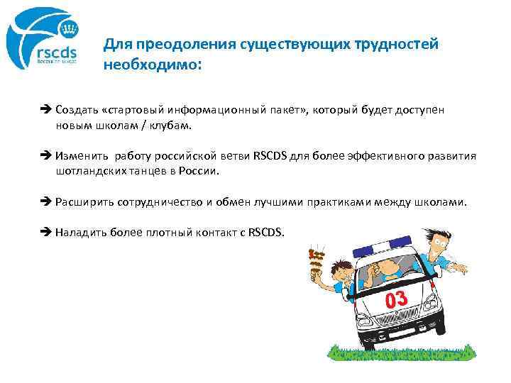 Для преодоления существующих трудностей необходимо: è Создать «стартовый информационный пакет» , который будет доступен