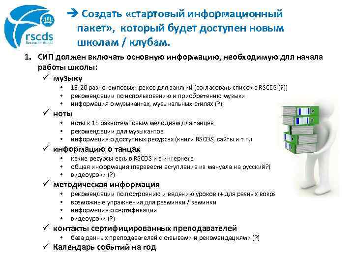 è Создать «стартовый информационный пакет» , который будет доступен новым школам / клубам. 1.