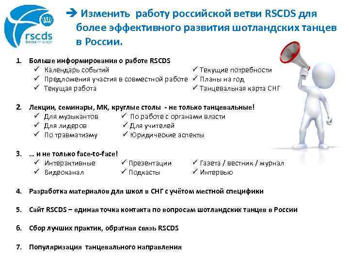 è Изменить работу российской ветви RSCDS для более эффективного развития шотландских танцев в России.