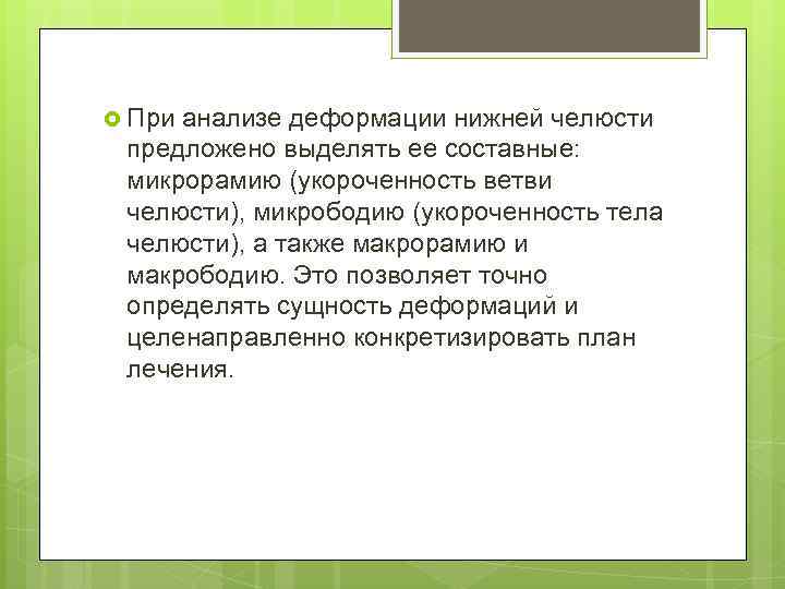  При анализе деформации нижней челюсти предложено выделять ее составные: микрорамию (укороченность ветви челюсти),