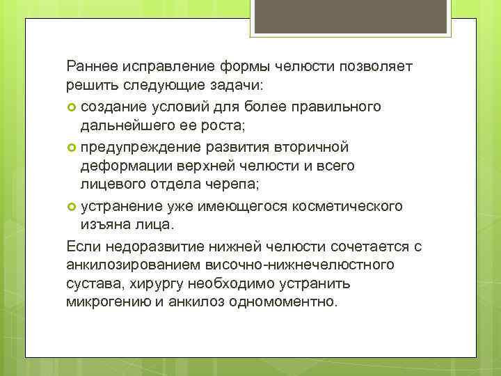 Раннее исправление формы челюсти позволяет решить следующие задачи: создание условий для более правильного дальнейшего