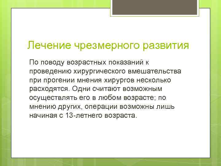 Лечение чрезмерного развития По поводу возрастных показаний к проведению хирургического вмешательства при прогении мнения