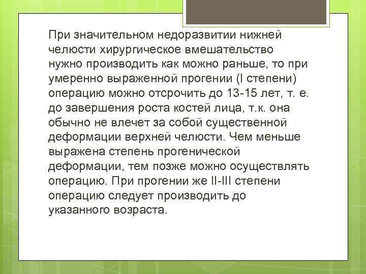 При значительном недоразвитии нижней челюсти хирургическое вмешательство нужно производить как можно раньше, то при