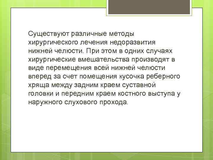 Существуют различные методы хирургического лечения недоразвития нижней челюсти. При этом в одних случаях хирургические