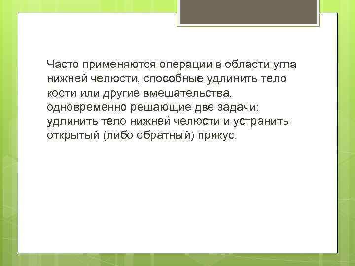 Часто применяются операции в области угла нижней челюсти, способные удлинить тело кости или другие