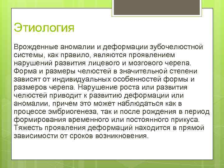 Этиология Врожденные аномалии и деформации зубочелюстной системы, как правило, являются проявлением нарушений развития лицевого