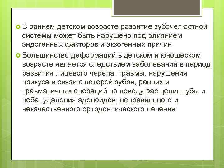  В раннем детском возрасте развитие зубочелюстной системы может быть нарушено под влиянием эндогенных