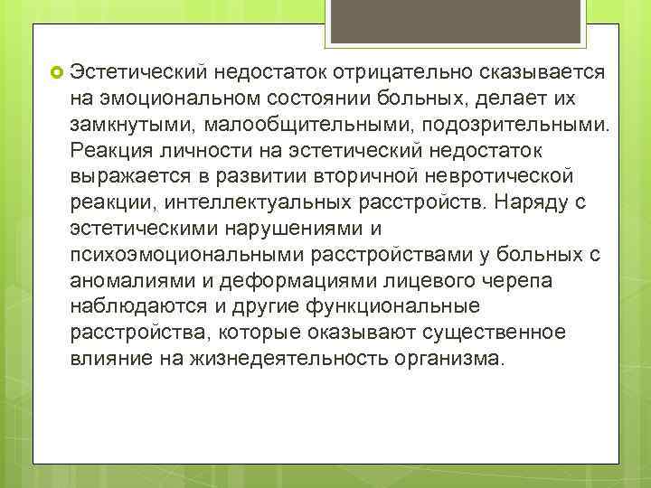  Эстетический недостаток отрицательно сказывается на эмоциональном состоянии больных, делает их замкнутыми, малообщительными, подозрительными.