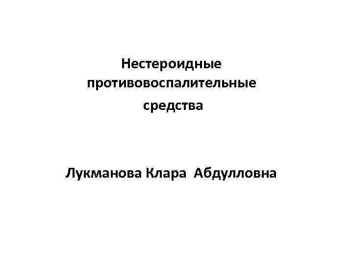 Нестероидные противовоспалительные средства Лукманова Клара Абдулловна 