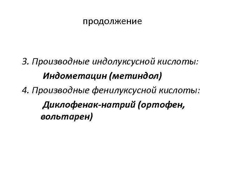 продолжение 3. Производные индолуксусной кислоты: Индометацин (метиндол) 4. Производные фенилуксусной кислоты: Диклофенак-натрий (ортофен, вольтарен)