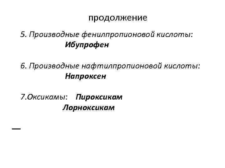 продолжение 5. Производные фенилпропионовой кислоты: Ибупрофен 6. Производные нафтилпропионовой кислоты: Напроксен 7. Оксикамы: Пироксикам