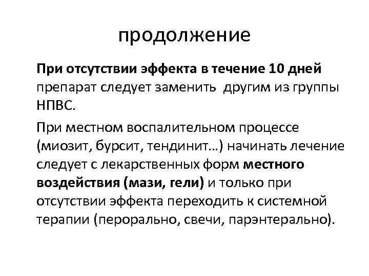 продолжение При отсутствии эффекта в течение 10 дней препарат следует заменить другим из группы