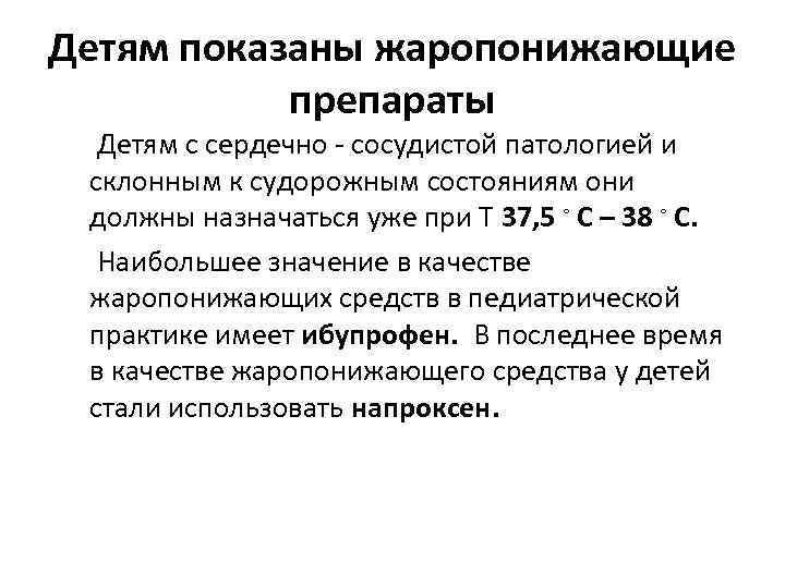 Детям показаны жаропонижающие препараты Детям с сердечно - сосудистой патологией и склонным к судорожным