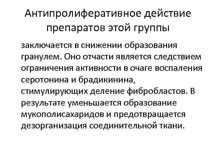Антипролиферативное действие препаратов этой группы заключается в снижении образования гранулем. Оно отчасти является следствием