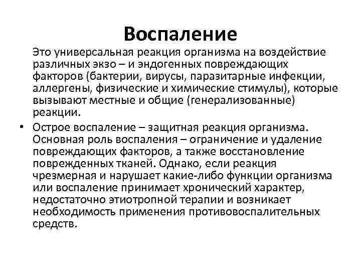 Воспаление Это универсальная реакция организма на воздействие различных экзо – и эндогенных повреждающих факторов