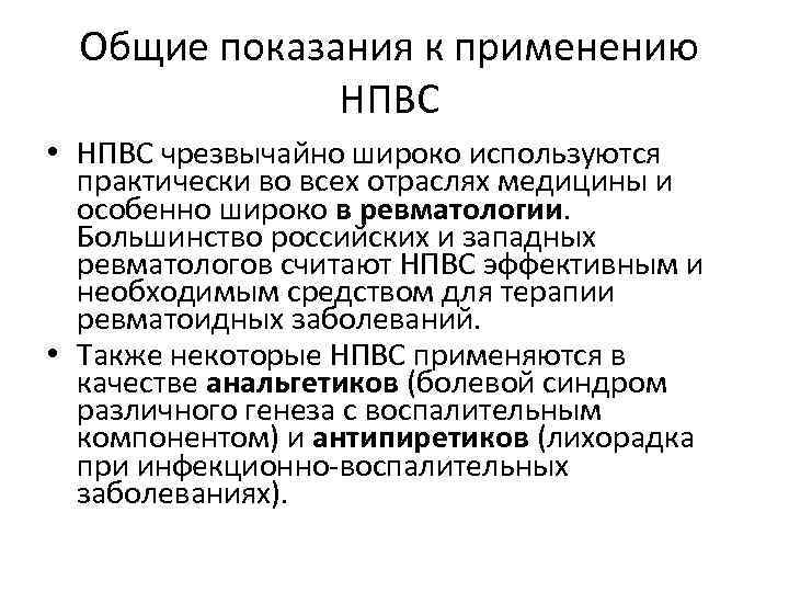 Общие показания к применению НПВС • НПВС чрезвычайно широко используются практически во всех отраслях