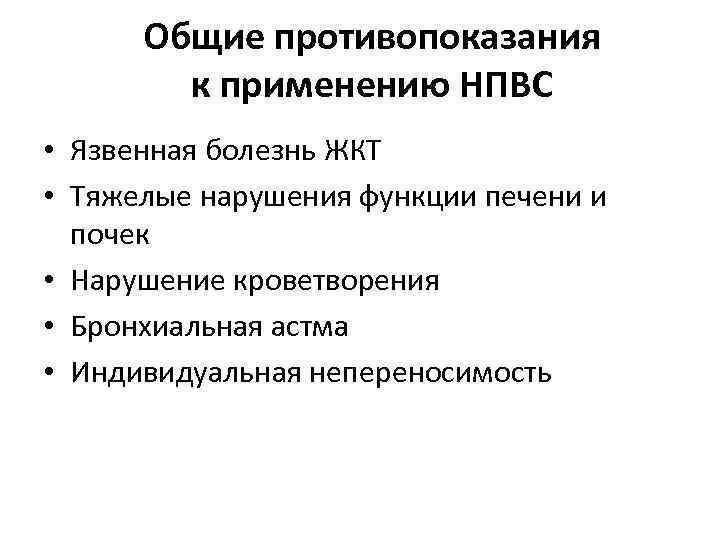 Общие противопоказания к применению НПВС • Язвенная болезнь ЖКТ • Тяжелые нарушения функции печени