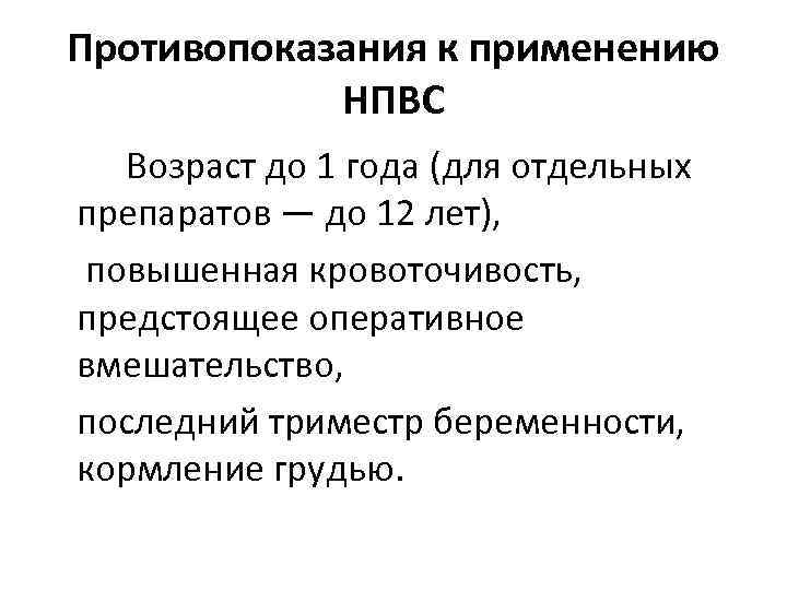 Противопоказания к применению НПВС Возраст до 1 года (для отдельных препаратов — до 12