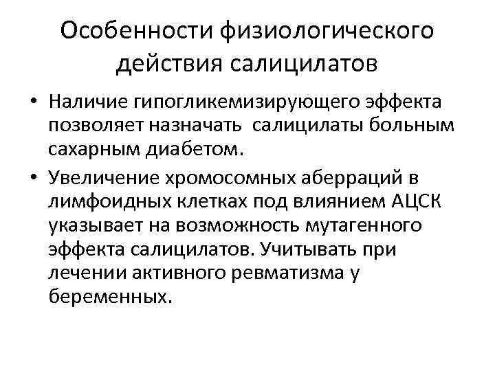 Особенности физиологического действия салицилатов • Наличие гипогликемизирующего эффекта позволяет назначать салицилаты больным сахарным диабетом.