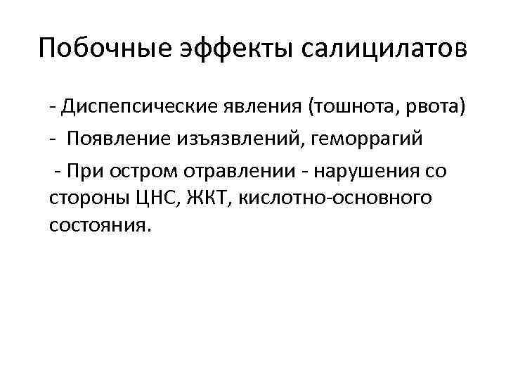 Побочные эффекты салицилатов - Диспепсические явления (тошнота, рвота) - Появление изъязвлений, геморрагий - При