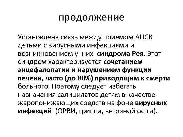 продолжение Установлена связь между приемом АЦСК детьми с вирусными инфекциями и возникновением у них