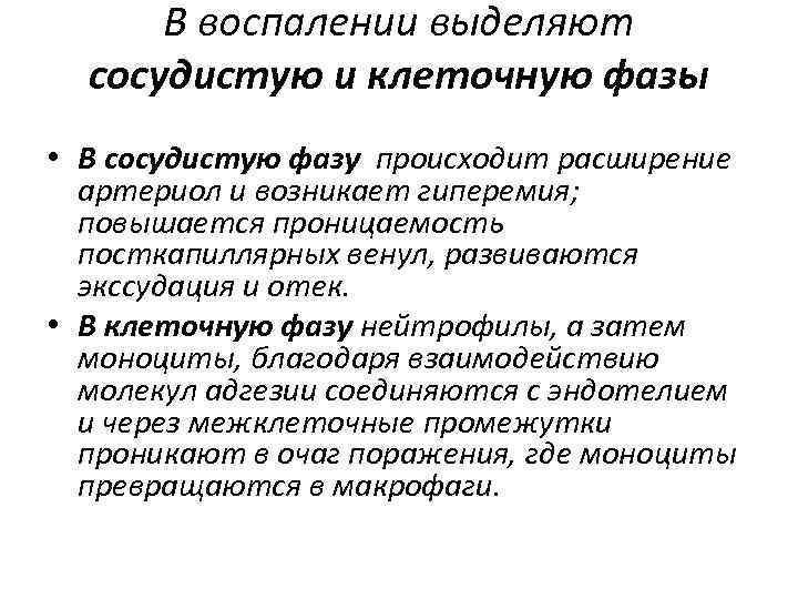 В воспалении выделяют сосудистую и клеточную фазы • В сосудистую фазу происходит расширение артериол