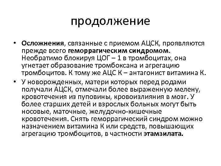 продолжение • Осложнения, связанные с приемом АЦСК, проявляются прежде всего геморрагическим синдромом. Необратимо блокируя