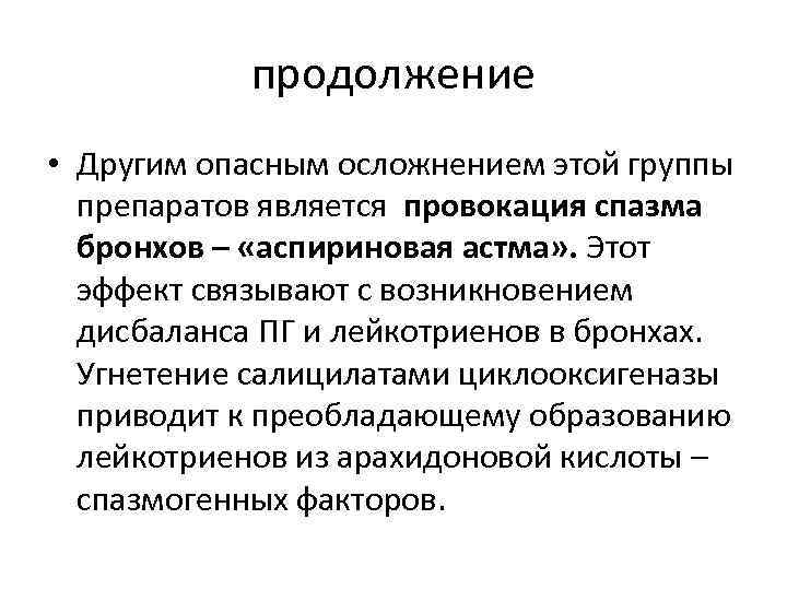 продолжение • Другим опасным осложнением этой группы препаратов является провокация спазма бронхов – «аспириновая
