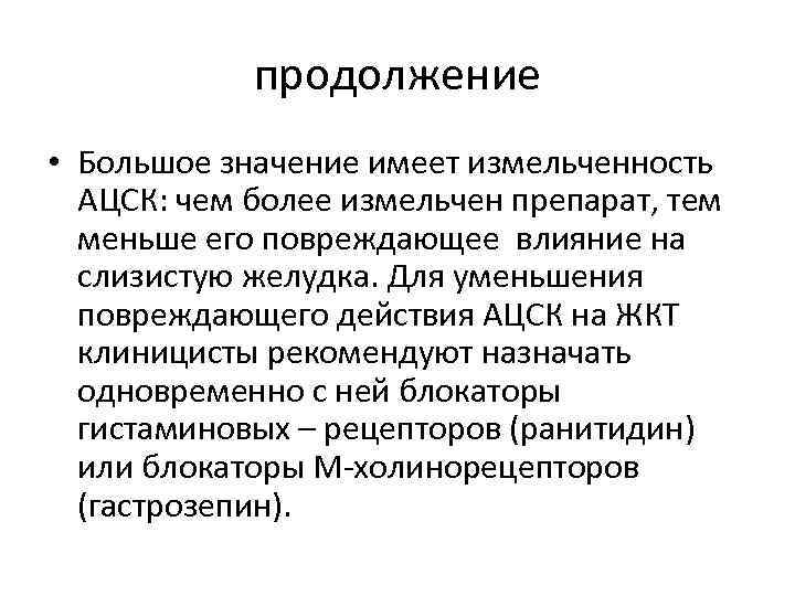 продолжение • Большое значение имеет измельченность АЦСК: чем более измельчен препарат, тем меньше его