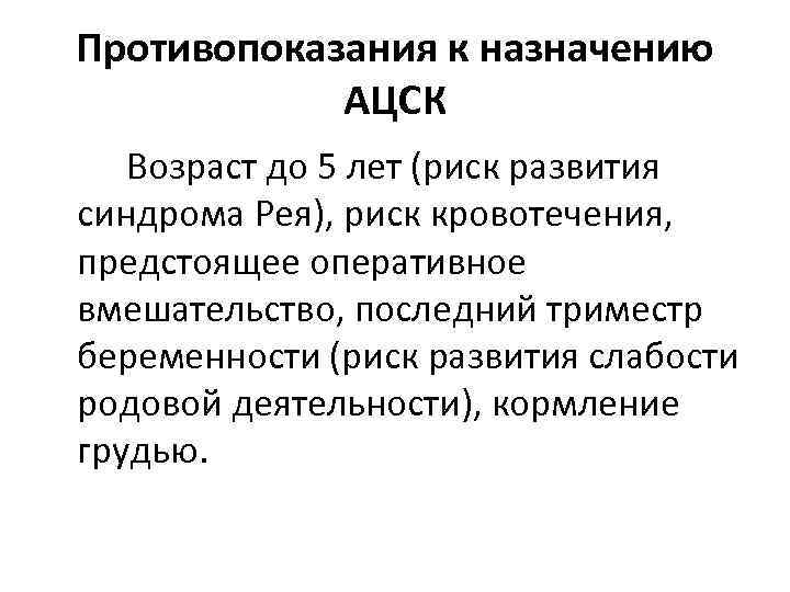Противопоказания к назначению АЦСК Возраст до 5 лет (риск развития синдрома Рея), риск кровотечения,