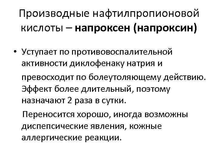 Производные нафтилпропионовой кислоты – напроксен (напроксин) • Уступает по противовоспалительной активности диклофенаку натрия и