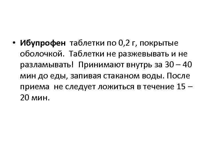  • Ибупрофен таблетки по 0, 2 г, покрытые оболочкой. Таблетки не разжевывать и